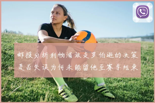 邮报分析利物浦放走罗伯逊的决策是否失误为何未能留他至赛季结束