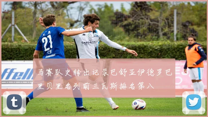 马赛队史转出记录巴舒亚伊德罗巴里贝里名列前三瓦斯排名第八