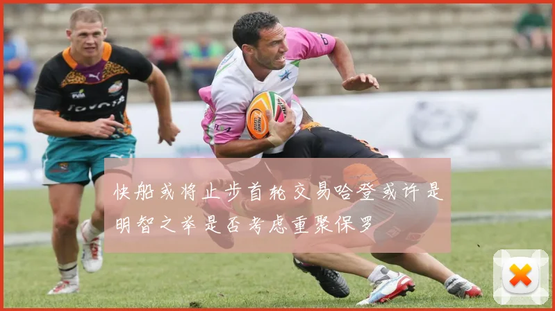 快船或将止步首轮交易哈登或许是明智之举是否考虑重聚保罗